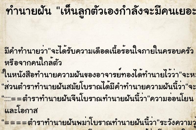 ทำนายฝันทำนายฝันเห็นลูกตัวเองกำลังจะมีคนเยอะมากมาเอาไป