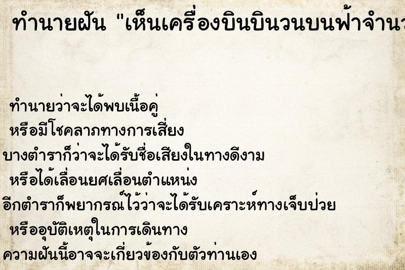 ทำนายฝัน เห็นเครื่องบินบินวนบนฟ้าจำนวนมาก ทำนายฝัน เห็นเครื่องบินบินวนบนฟ้าจำนวนมาก