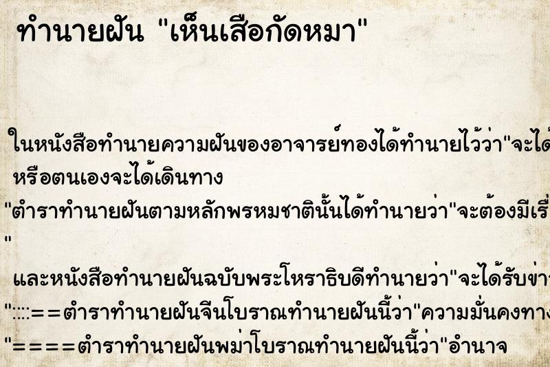 ทำนายฝัน เห็นเสือกัดหมา ทำนายฝัน เห็นเสือกัดหมา