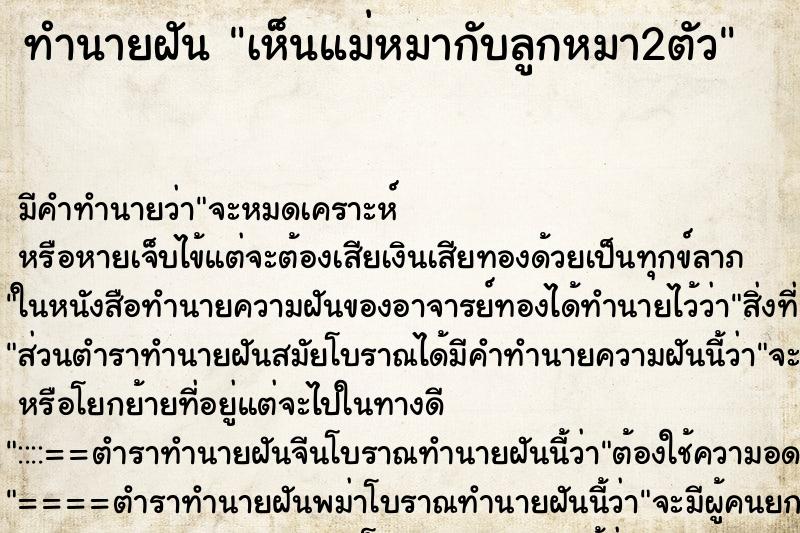 ทำนายฝัน เห็นแม่หมากับลูกหมา2ตัว ทำนายฝัน เห็นแม่หมากับลูกหมา2ตัว
