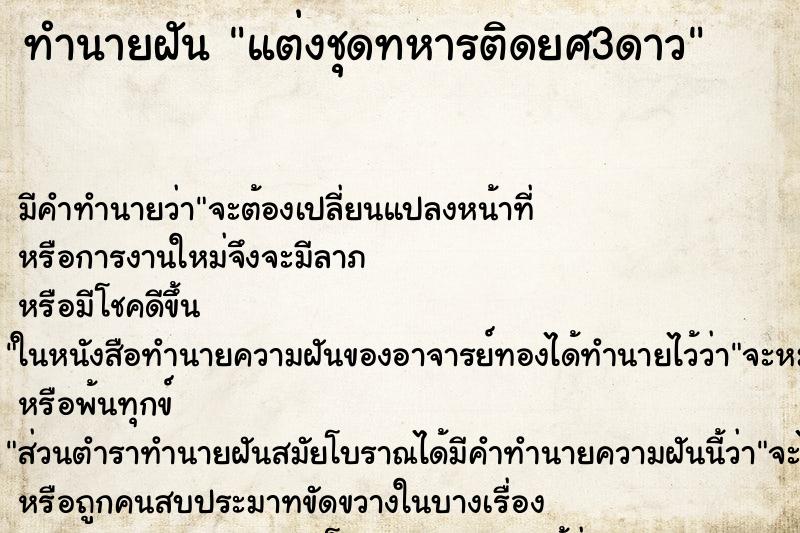 ทำนายฝันแต่งชุดทหารติดยศ3ดาว ทำนายฝันทำนายฝันแต่งชุดทหารติดยศ3ดาว