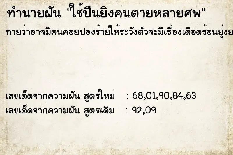 ทำนายฝัน ใช้ปืนยิงคนตายหลายศพ ตำราโบราณ แม่นที่สุดในโลก