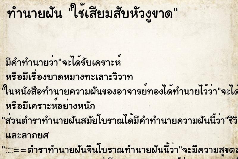 ทำนายฝัน ใช้เสียมสับหัวงูขาด ทำนายฝัน ใช้เสียมสับหัวงูขาด