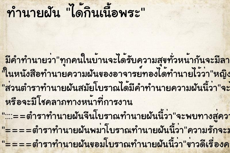 ทำนายฝัน ได้กินเนื้อพระ ทำนายฝัน ได้กินเนื้อพระ