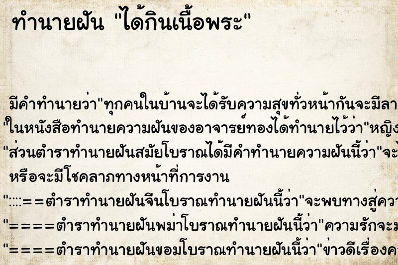 ทำนายฝัน ได้กินเนื้อพระ ตำราโบราณ แม่นที่สุดในโลก