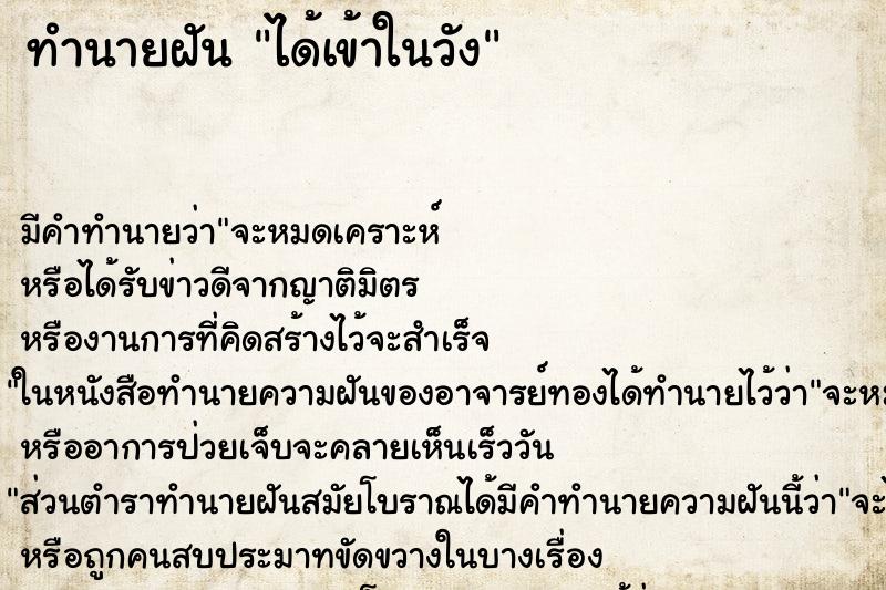 ทำนายฝัน ได้เข้าในวัง แม่นๆ ฟรี ด้วยตำราหนังสือทำนายฝันโบราณ ทำนายฝันได้เข้าในวัง
