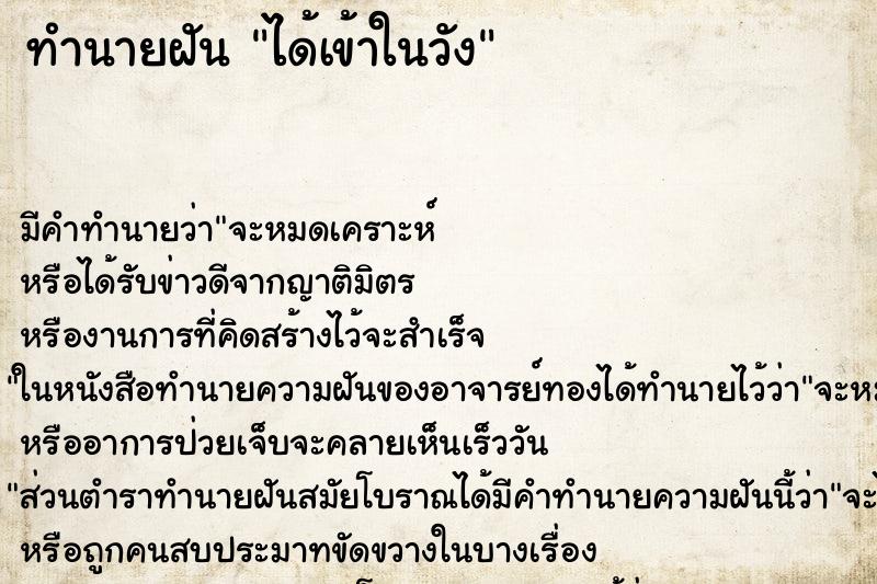 ทำนายฝัน ได้เข้าในวัง ตำราโบราณ แม่นที่สุดในโลก