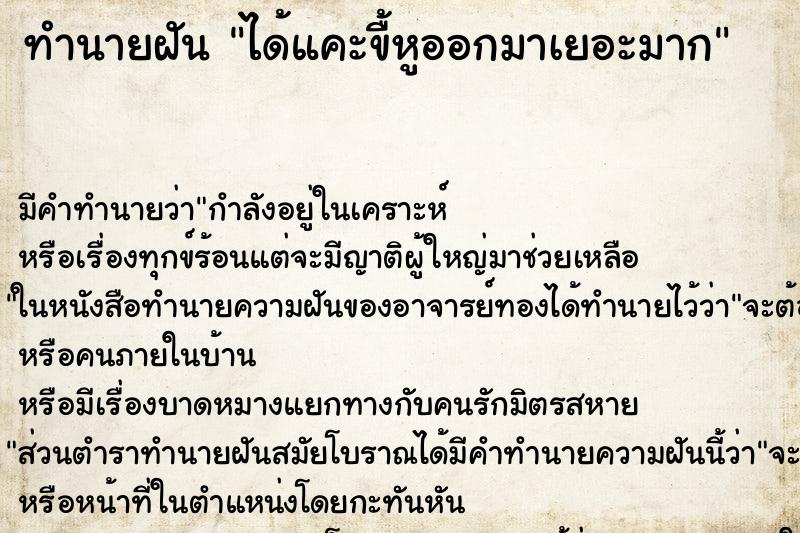 ทำนายฝันทำนายฝันได้แคะขื้หูออกมาเยอะมาก