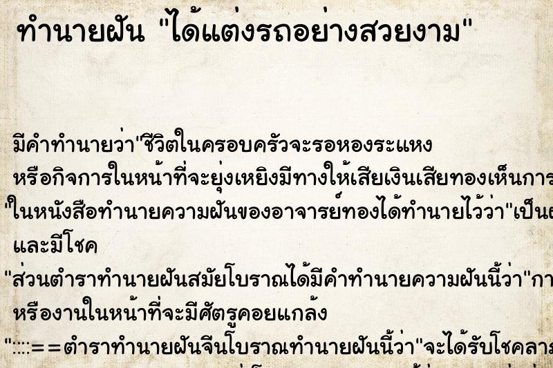 ทำนายฝัน ได้แต่งรถอย่างสวยงาม ทำนายฝัน ได้แต่งรถอย่างสวยงาม