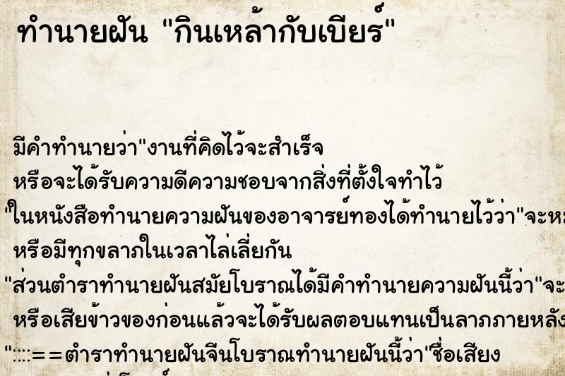ทำนายฝัน กินเหล้ากับเบียร์ ทำนายฝัน กินเหล้ากับเบียร์