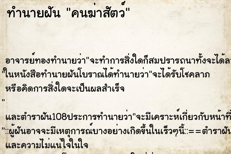 ทำนายฝัน คนฆ่าสัตว์ ทำนายฝัน คนฆ่าสัตว์