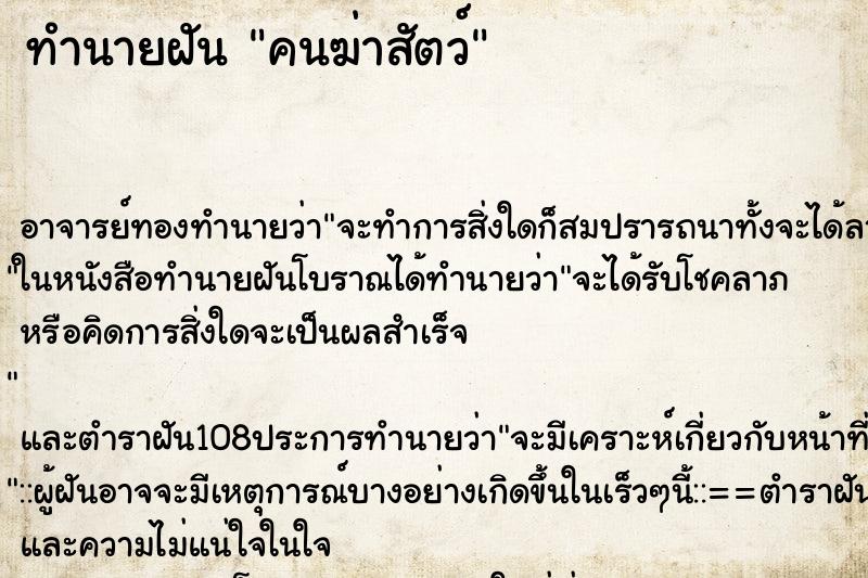 ทำนายฝัน คนฆ่าสัตว์ ตำราโบราณ แม่นที่สุดในโลก