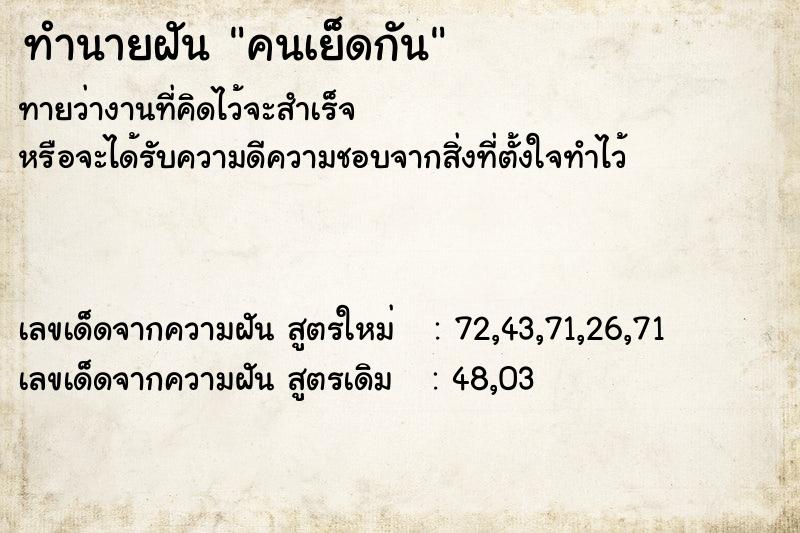 ทำนายฝันทำนายฝันคนเย็ดกัน