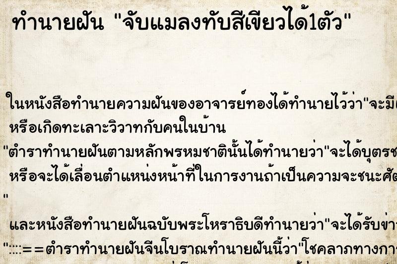 ทำนายฝันทำนายฝันจับแมลงทับสีเขียวได้1ตัว