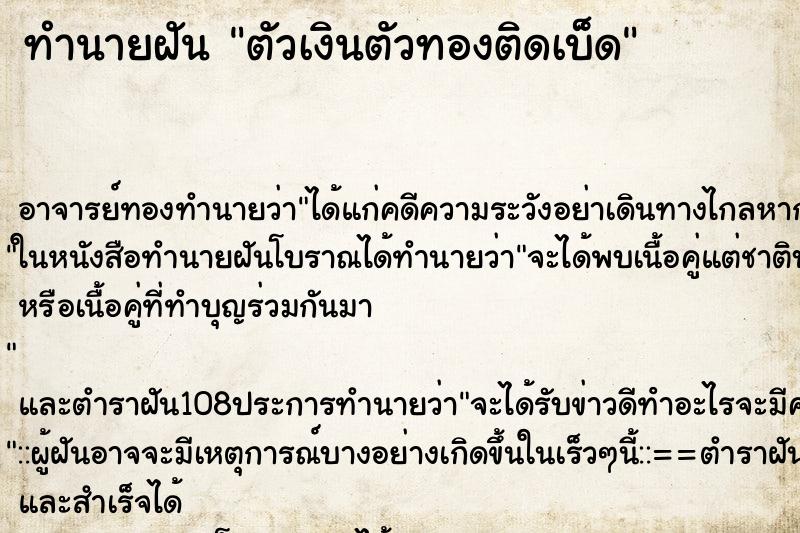 ทำนายฝัน ตัวเงินตัวทองติดเบ็ด ตำราโบราณ แม่นที่สุดในโลก