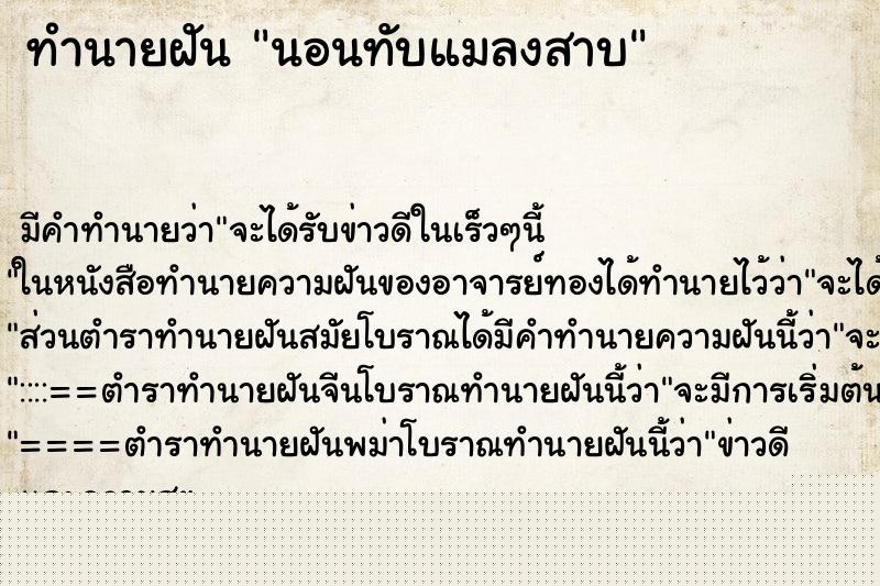 ทำนายฝัน นอนทับแมลงสาบ