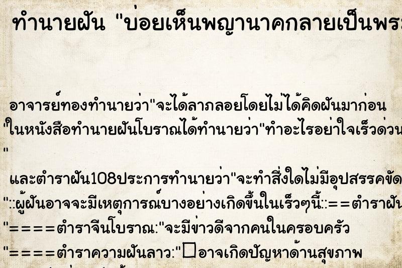 ทำนายฝันบ่อยเห็นพญานาคกลายเป็นพระพุทธรูป ทำนายฝันทำนายฝันบ่อยเห็นพญานาคกลายเป็นพระพุทธรูป