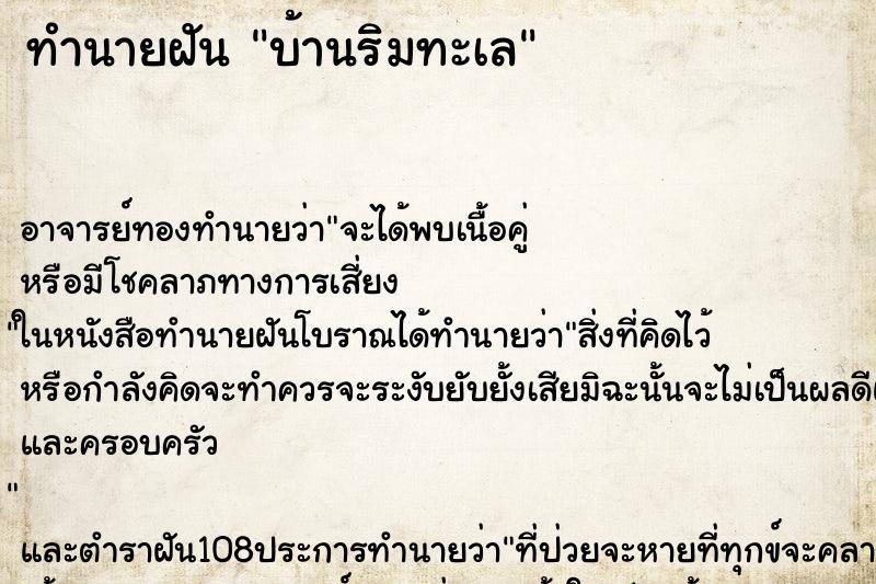 ทำนายฝันทำนายฝันบ้านริมทะเล