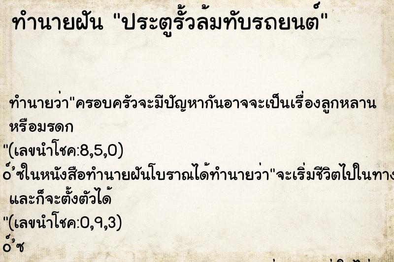 ทำนายฝันประตูรั้วล้มทับรถยนต์ ทำนายฝันทำนายฝันประตูรั้วล้มทับรถยนต์