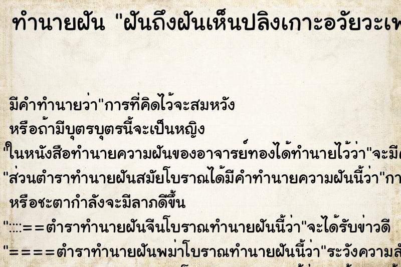 ทำนายฝันฝันถึงฝันเห็นปลิงเกาะอวัยวะเพศหญิง ทำนายฝันทำนายฝันฝันถึงฝันเห็นปลิงเกาะอวัยวะเพศหญิง