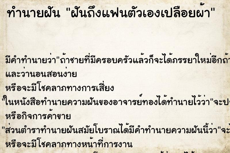 ทำนายฝันทำนายฝันฝันถึงแฟนตัวเองเปลือยผ้า