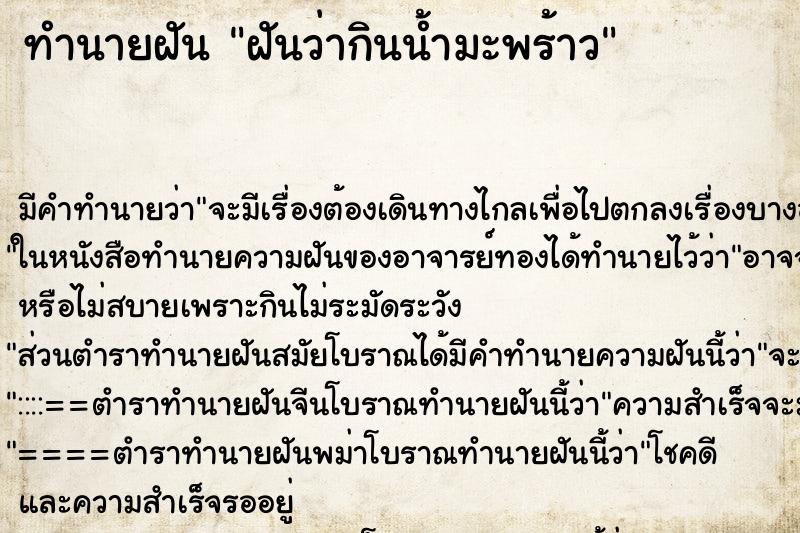 ทำนายฝัน ฝันว่ากินน้ำมะพร้าว ทำนายฝัน ฝันว่ากินน้ำมะพร้าว