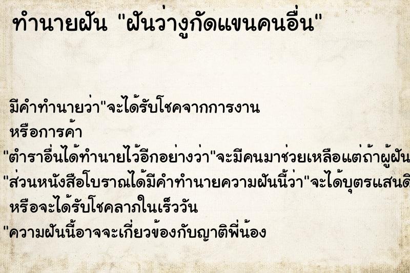 ทำนายฝัน ฝันว่างูกัดแขนคนอื่น ทำนายฝัน ฝันว่างูกัดแขนคนอื่น