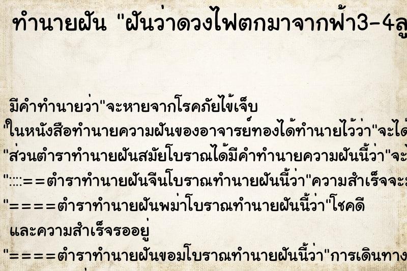 ทำนายฝัน ฝันว่าดวงไฟตกมาจากฟ้า3-4ลูก ทำนายฝัน ฝันว่าดวงไฟตกมาจากฟ้า3-4ลูก