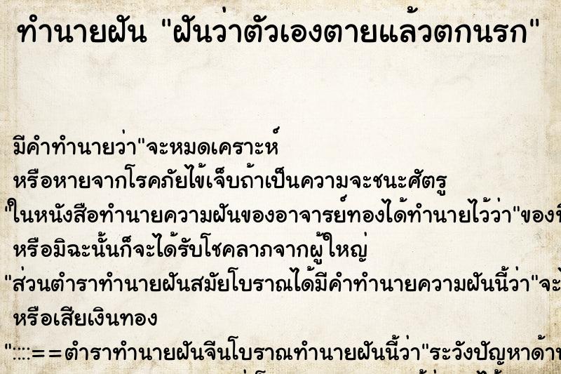 ทำนายฝัน ฝันว่าตัวเองตายแล้วตกนรก ทำนายฝัน ฝันว่าตัวเองตายแล้วตกนรก