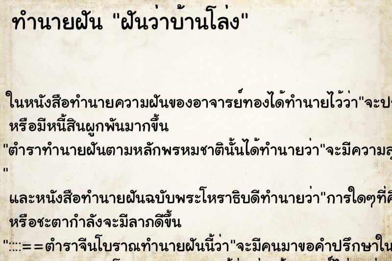 ทำนายฝันทำนายฝันฝันว่าบ้านโล่ง
