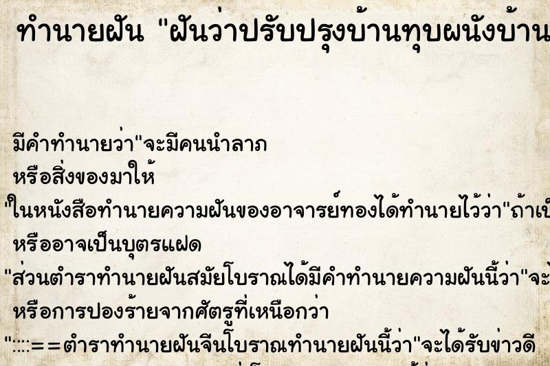 ทำนายฝัน ฝันว่าปรับปรุงบ้านทุบผนังบ้าน ทำนายฝัน ฝันว่าปรับปรุงบ้านทุบผนังบ้าน