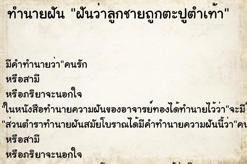 ทำนายฝันฝันว่าลูกชายถูกตะปูตำเท้า ทำนายฝันทำนายฝันฝันว่าลูกชายถูกตะปูตำเท้า
