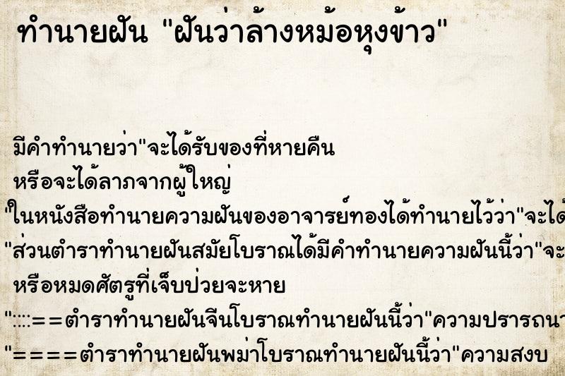 ทำนายฝัน ฝันว่าล้างหม้อหุงข้าว ทำนายฝัน ฝันว่าล้างหม้อหุงข้าว