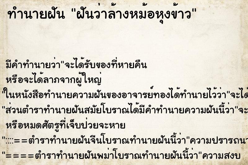 ทำนายฝัน ฝันว่าล้างหม้อหุงข้าว ตำราโบราณ แม่นที่สุดในโลก