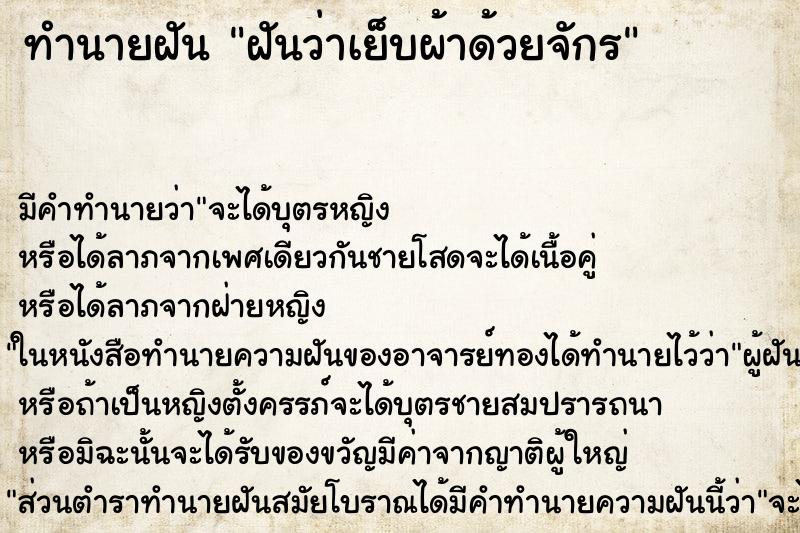 ทำนายฝัน ฝันว่าเย็บผ้าด้วยจักร ทำนายฝัน ฝันว่าเย็บผ้าด้วยจักร