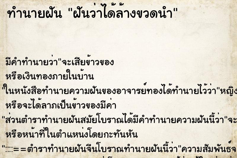 ทำนายฝันฝันว่าได้ล้างขวดนำ ทำนายฝันทำนายฝันฝันว่าได้ล้างขวดนำ