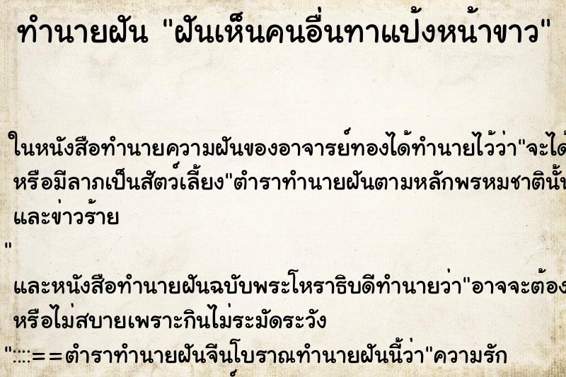 ทำนายฝันฝันเห็นคนอื่นทาแป้งหน้าขาว ทำนายฝันทำนายฝันฝันเห็นคนอื่นทาแป้งหน้าขาว
