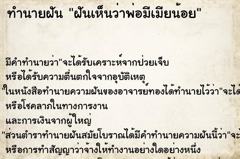 ทำนายฝันทำนายฝันฝันเห็นว่าพ่อมีเมียน้อย