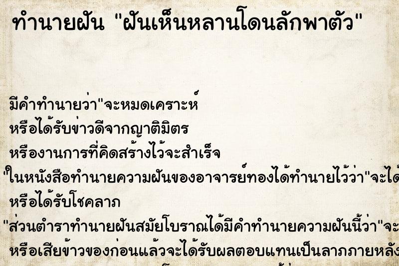 ทำนายฝันทำนายฝันฝันเห็นหลานโดนลักพาตัว