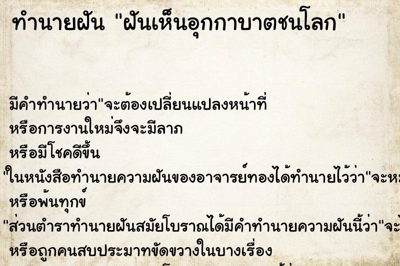ทำนายฝัน ฝันเห็นอุกกาบาตชนโลก ทำนายฝัน ฝันเห็นอุกกาบาตชนโลก