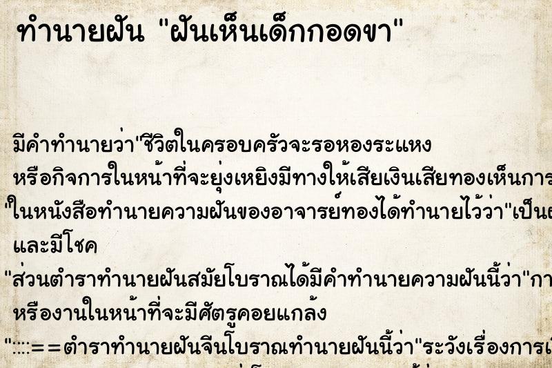 ทำนายฝัน ฝันเห็นเด็กกอดขา ทำนายฝัน ฝันเห็นเด็กกอดขา