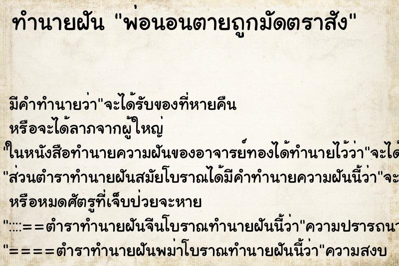 ทำนายฝันพ่อนอนตายถูกมัดตราสัง ทำนายฝันทำนายฝันพ่อนอนตายถูกมัดตราสัง