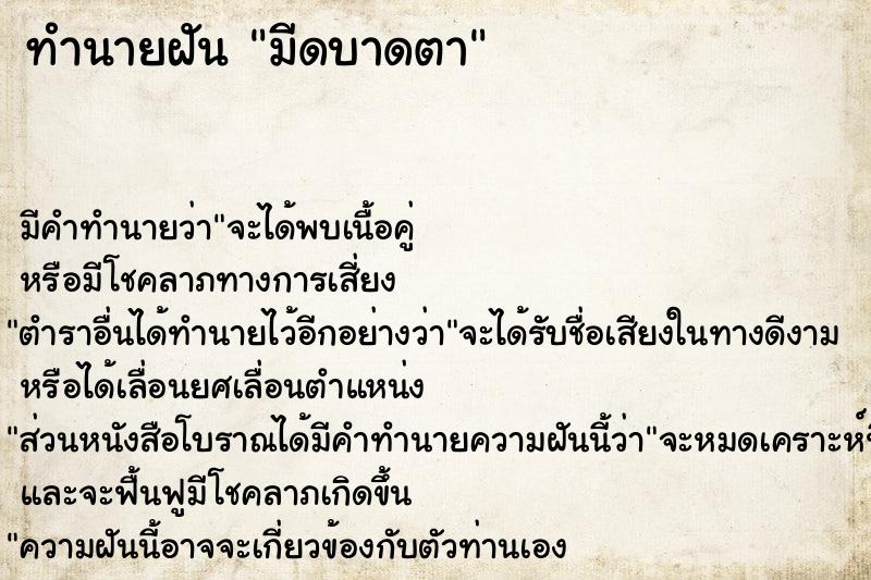 ทำนายฝัน มีดบาดตา