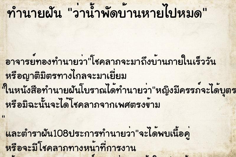 ทำนายฝันทำนายฝันว่าน้ำพัดบ้านหายไปหมด