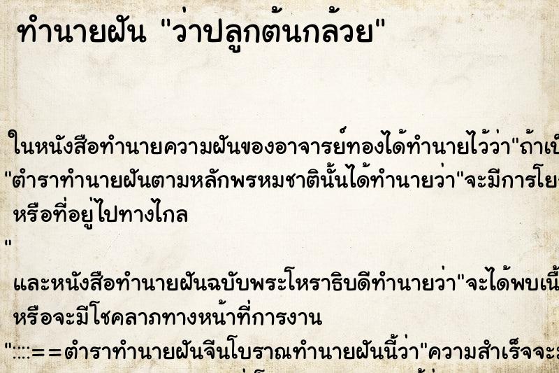 ทำนายฝันว่าปลูกต้นกล้วย ทำนายฝันทำนายฝันว่าปลูกต้นกล้วย