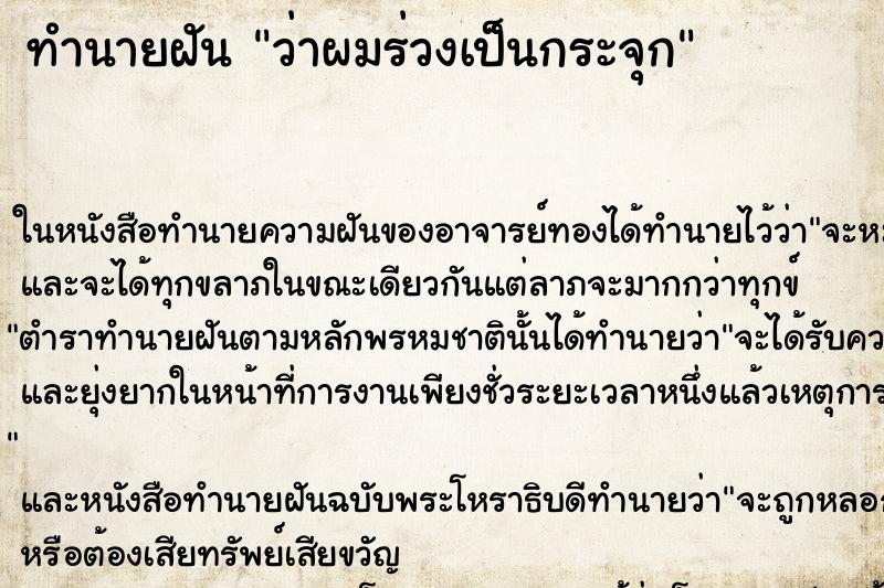 ทำนายฝันว่าผมร่วงเป็นกระจุก ทำนายฝันทำนายฝันว่าผมร่วงเป็นกระจุก