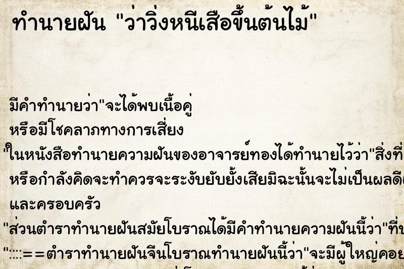 ทำนายฝัน ว่าวิ่งหนีเสือขึ้นต้นไม้ ทำนายฝัน ว่าวิ่งหนีเสือขึ้นต้นไม้