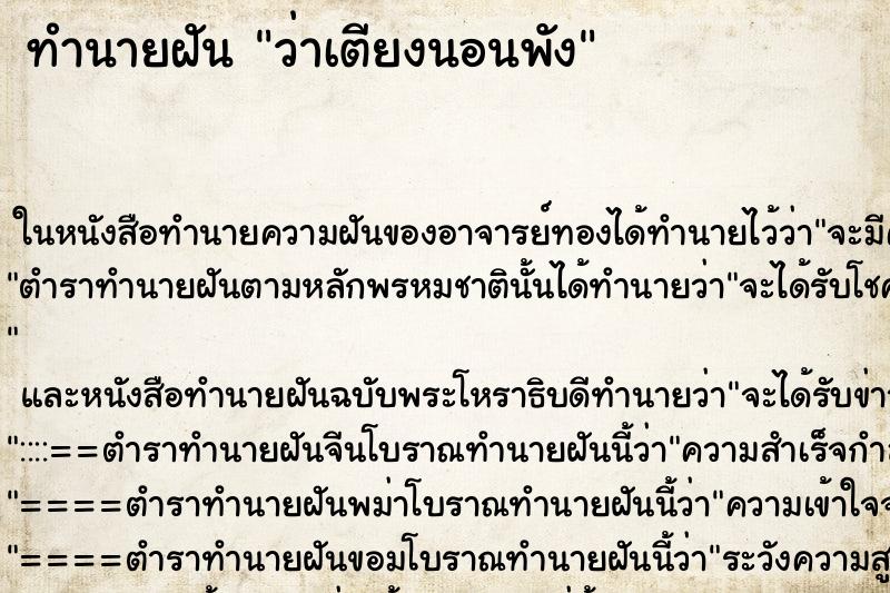 ทำนายฝันว่าเตียงนอนพัง ทำนายฝันทำนายฝันว่าเตียงนอนพัง