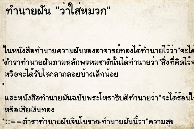 ทำนายฝัน ว่าใส่หมวก ทำนายฝัน ว่าใส่หมวก