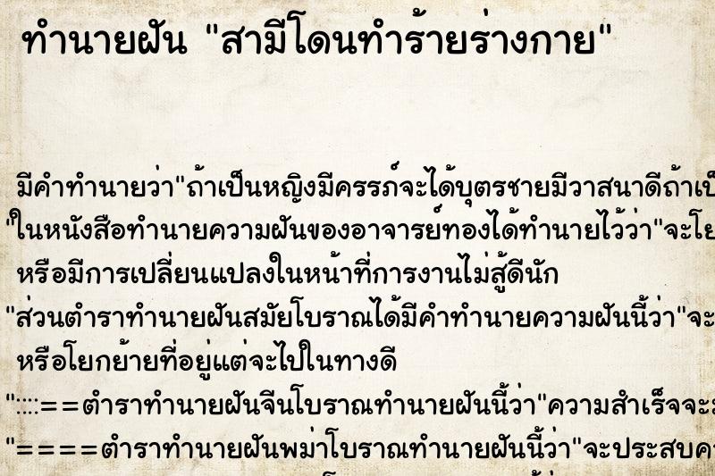 ทำนายฝัน สามีโดนทำร้ายร่างกาย ทำนายฝัน สามีโดนทำร้ายร่างกาย